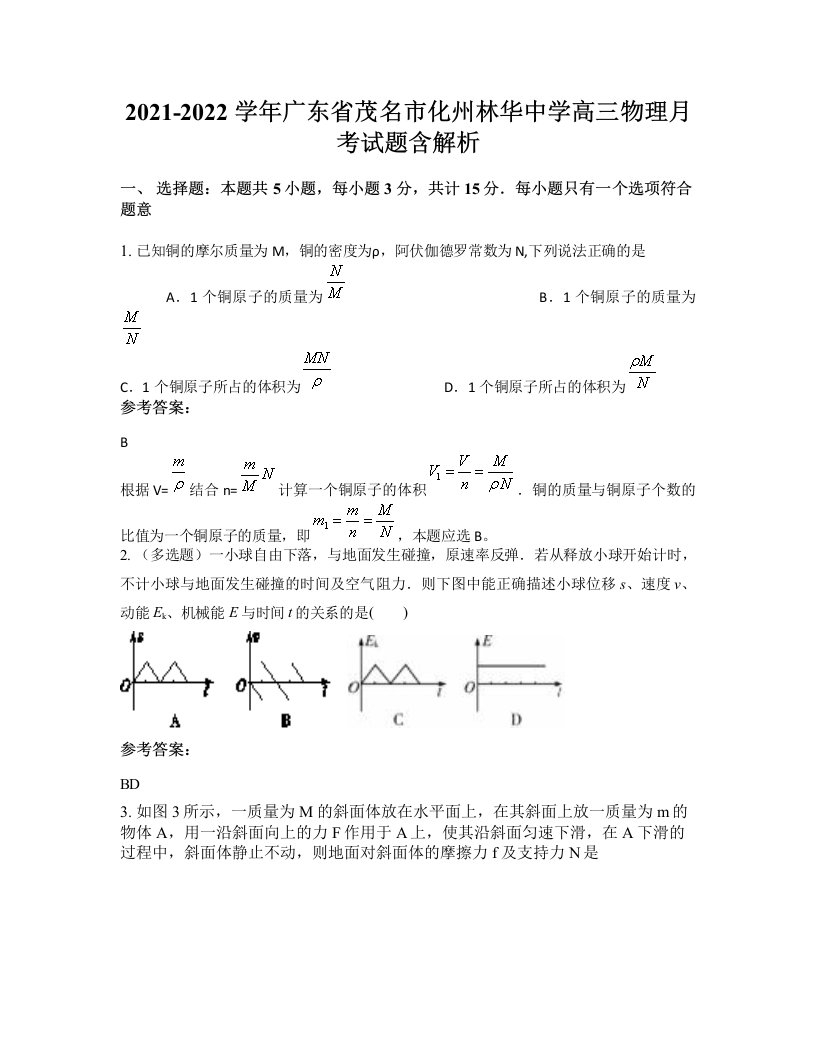 2021-2022学年广东省茂名市化州林华中学高三物理月考试题含解析