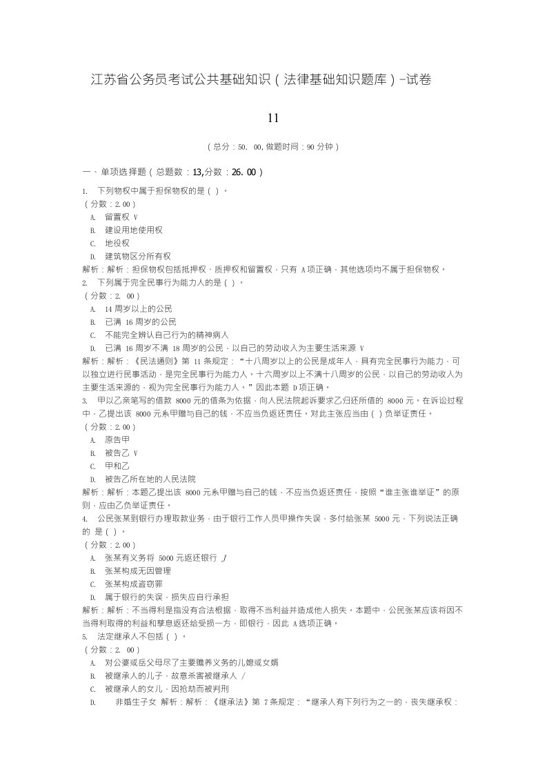 江苏省公务员考试公共基础知识（法律基础知识题库）-试卷11