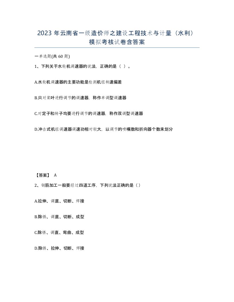 2023年云南省一级造价师之建设工程技术与计量水利模拟考核试卷含答案