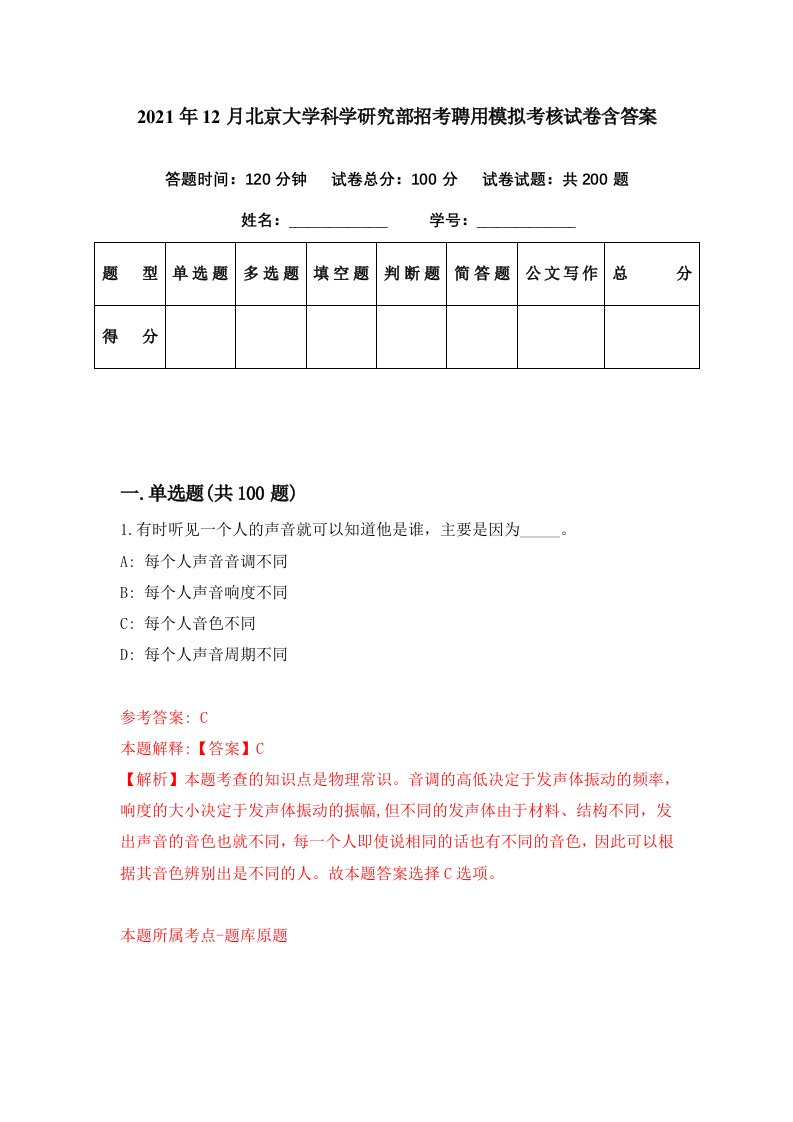 2021年12月北京大学科学研究部招考聘用模拟考核试卷含答案2