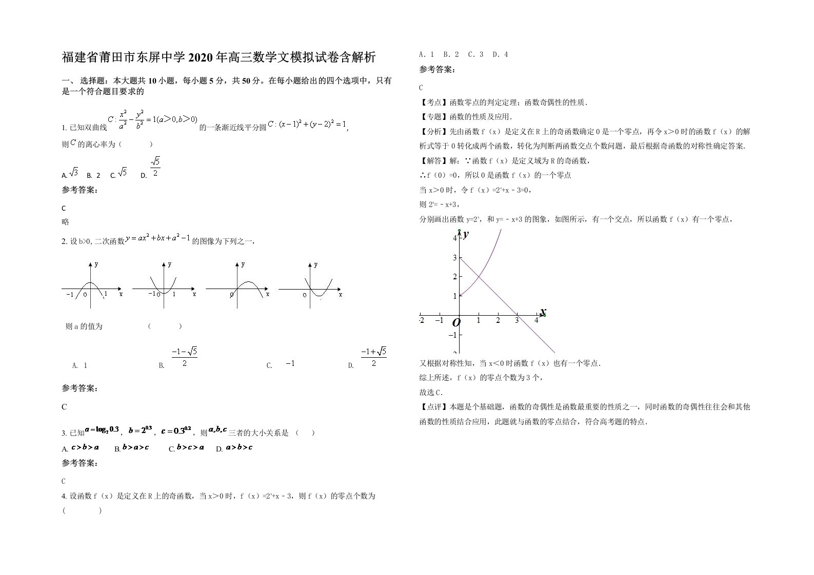 福建省莆田市东屏中学2020年高三数学文模拟试卷含解析