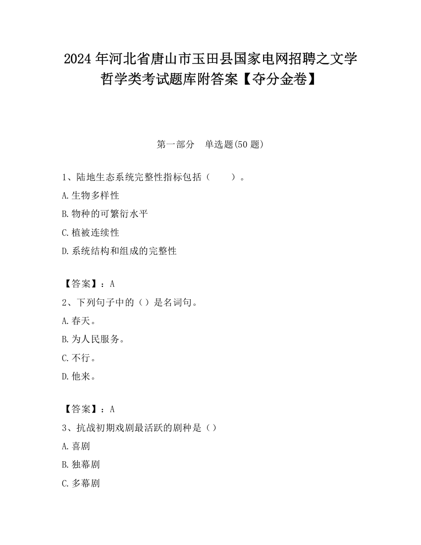 2024年河北省唐山市玉田县国家电网招聘之文学哲学类考试题库附答案【夺分金卷】