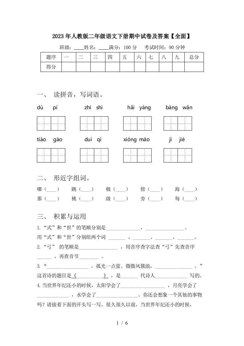 2023年人教版二年级语文下册期中试卷及答案【全面】