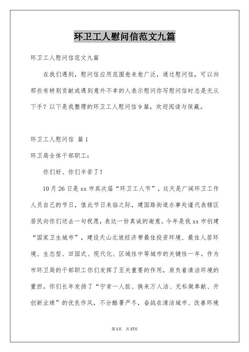 环卫工人慰问信范文九篇