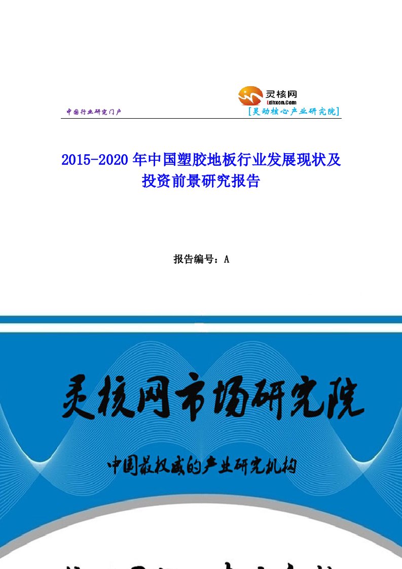 中国塑胶地板行业市场分析与发展趋势研究报告灵核网发布