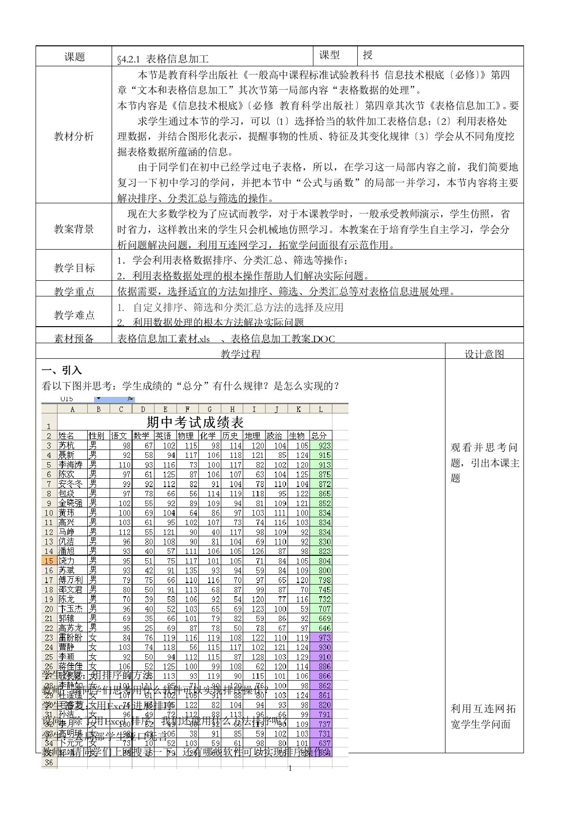 表格信息加工教案