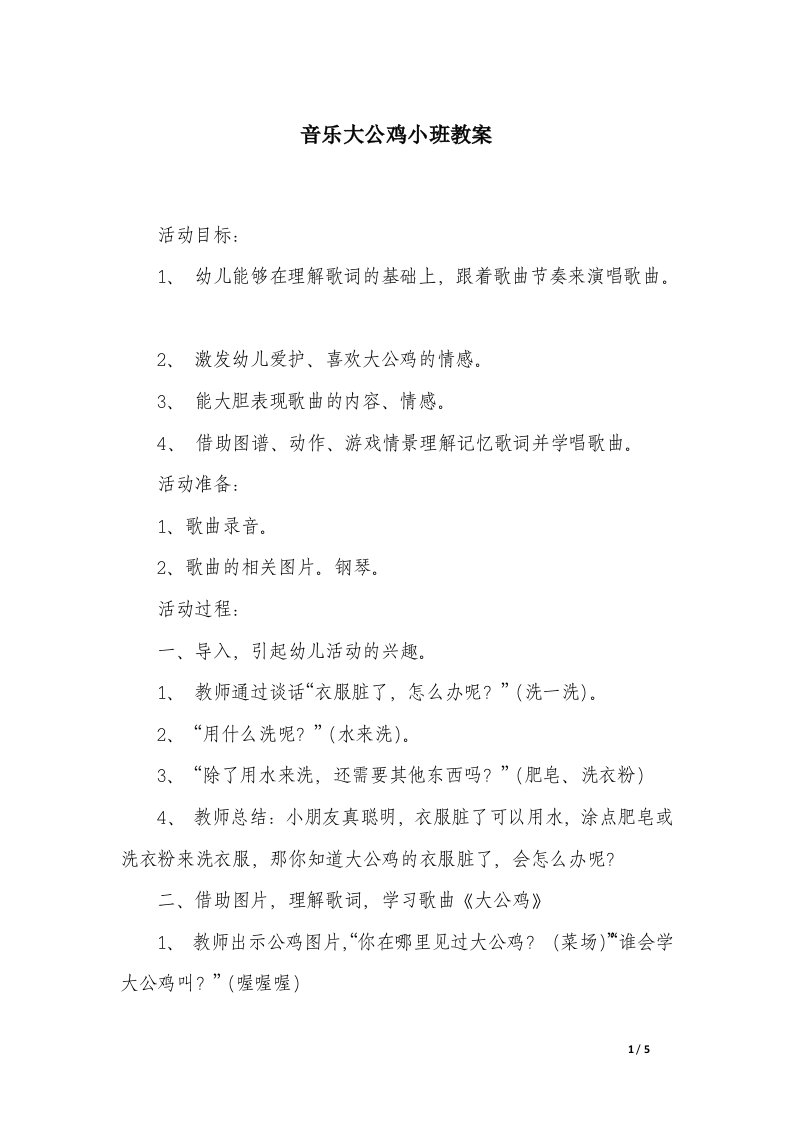 音乐大公鸡小班教案