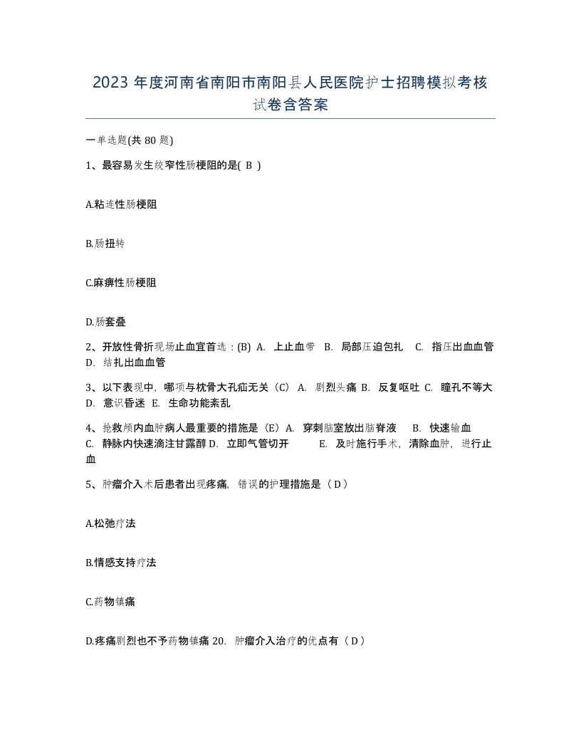 2023年度河南省南阳市南阳县人民医院护士招聘模拟考核试卷含答案