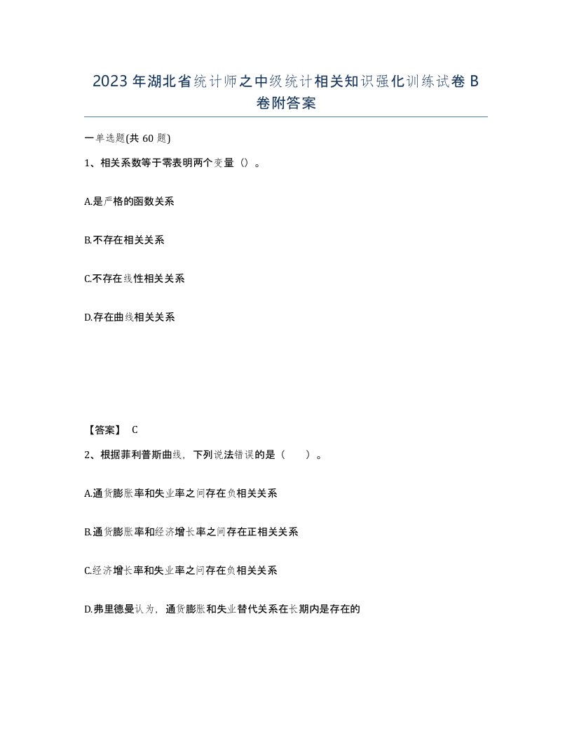 2023年湖北省统计师之中级统计相关知识强化训练试卷B卷附答案