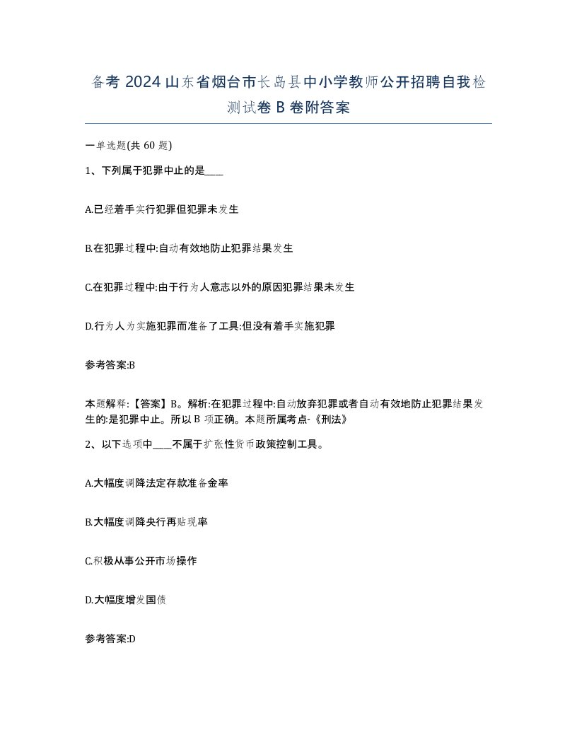 备考2024山东省烟台市长岛县中小学教师公开招聘自我检测试卷B卷附答案