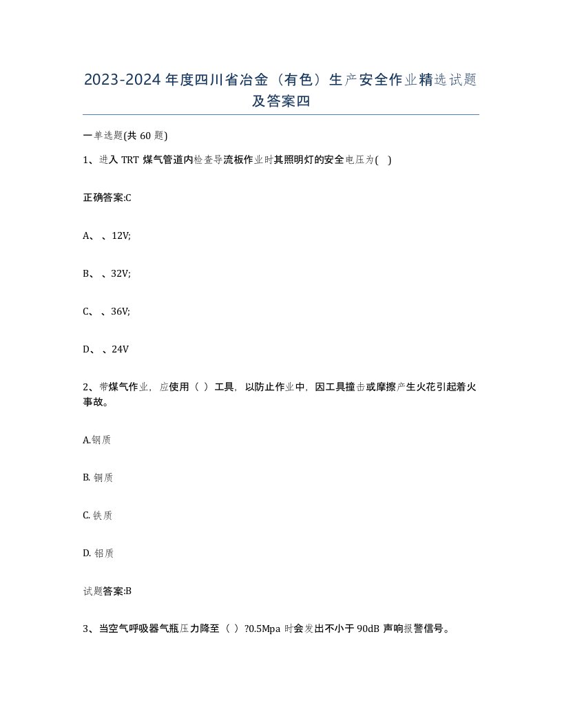 20232024年度四川省冶金有色生产安全作业试题及答案四