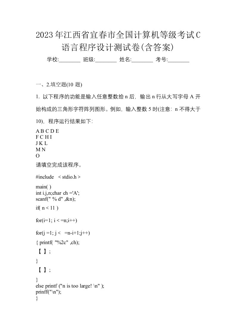 2023年江西省宜春市全国计算机等级考试C语言程序设计测试卷含答案