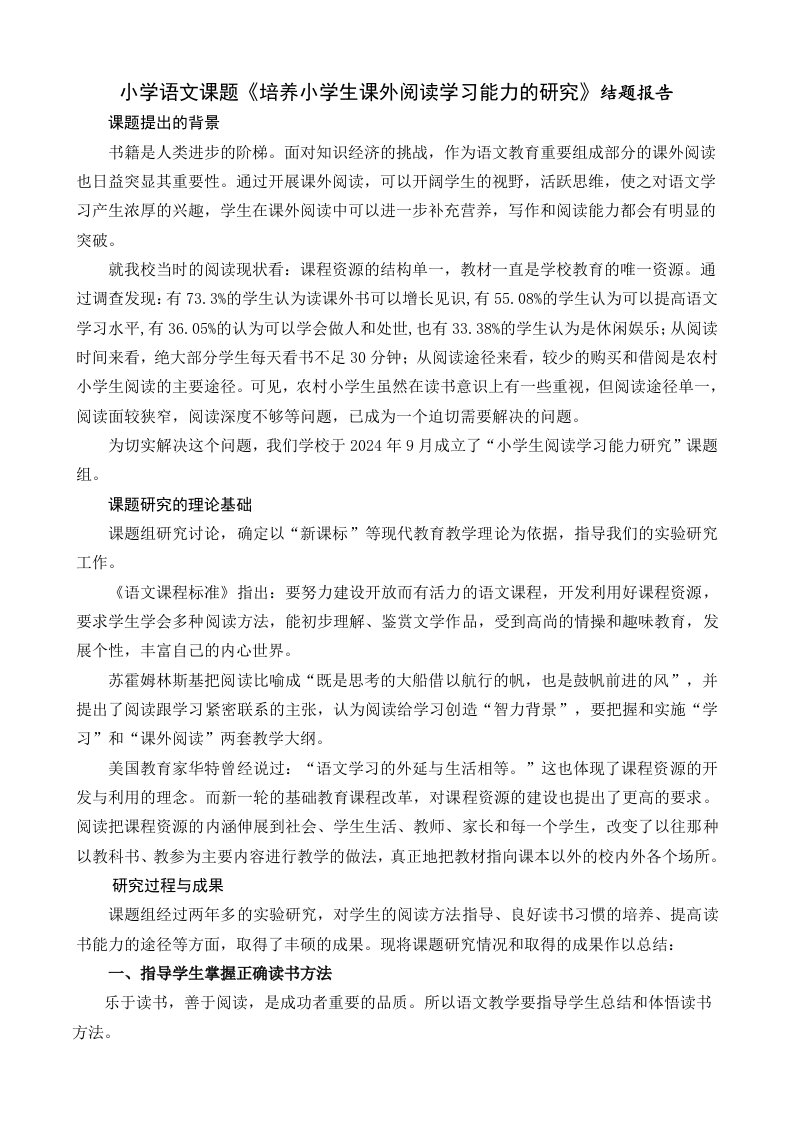 小学语文课题培养小学生课外阅读学习能力的研究结题报告