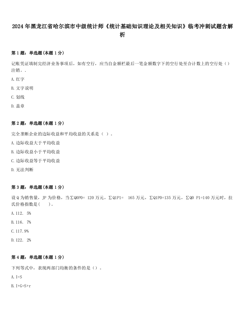 2024年黑龙江省哈尔滨市中级统计师《统计基础知识理论及相关知识》临考冲刺试题含解析