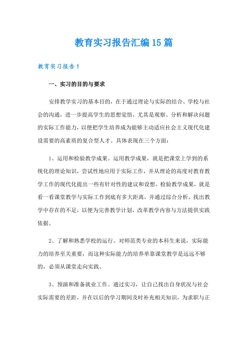 教育实习报告汇编15篇