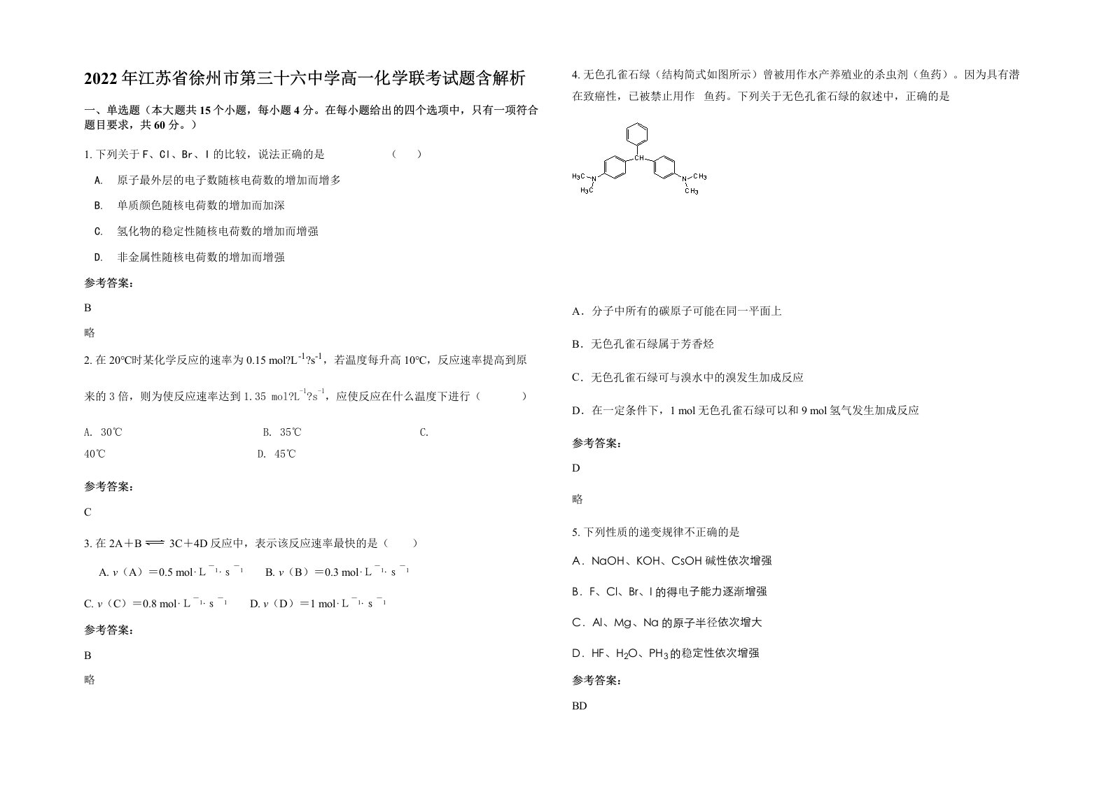 2022年江苏省徐州市第三十六中学高一化学联考试题含解析