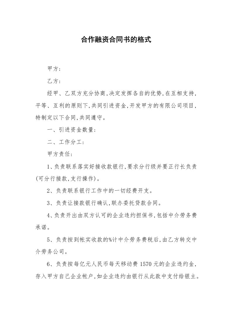 合同范本_融资租赁_合作融资合同书的格式