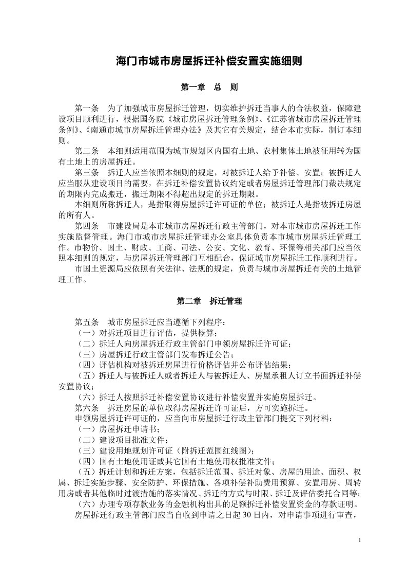 海门市城市房屋拆迁补偿安置实施细则-word资料(精)