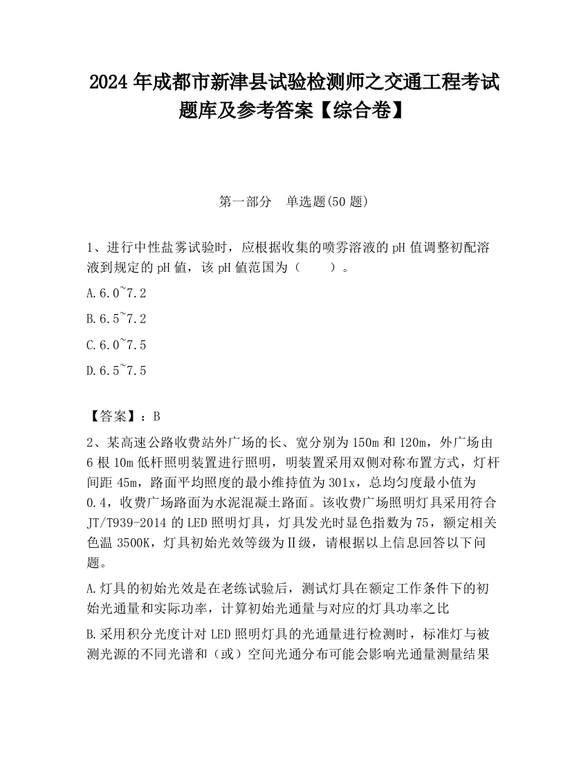 2024年成都市新津县试验检测师之交通工程考试题库及参考答案【综合卷】