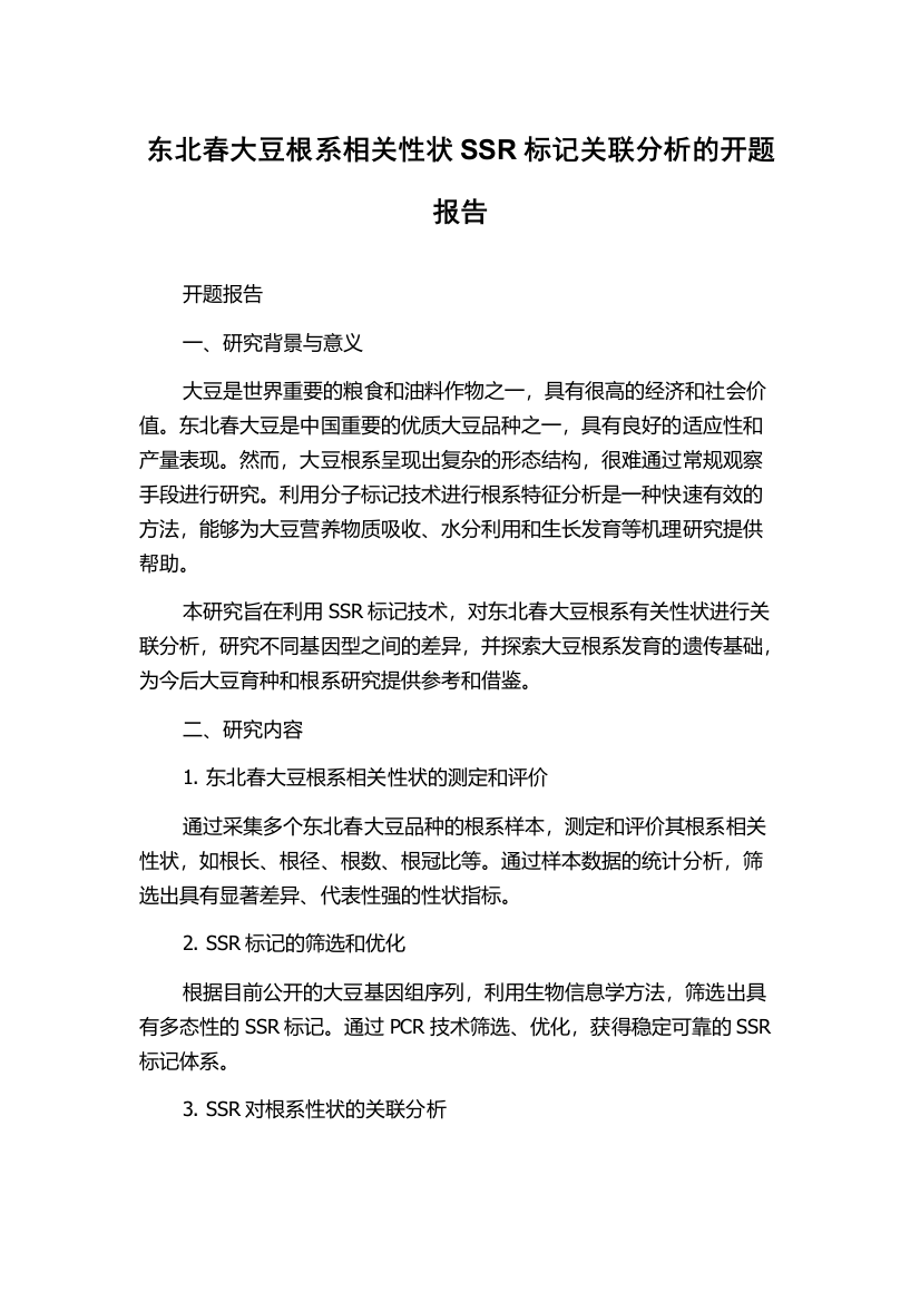 东北春大豆根系相关性状SSR标记关联分析的开题报告