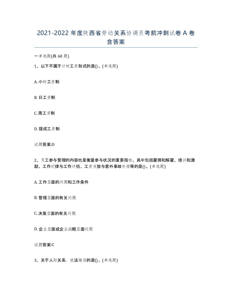 2021-2022年度陕西省劳动关系协调员考前冲刺试卷A卷含答案