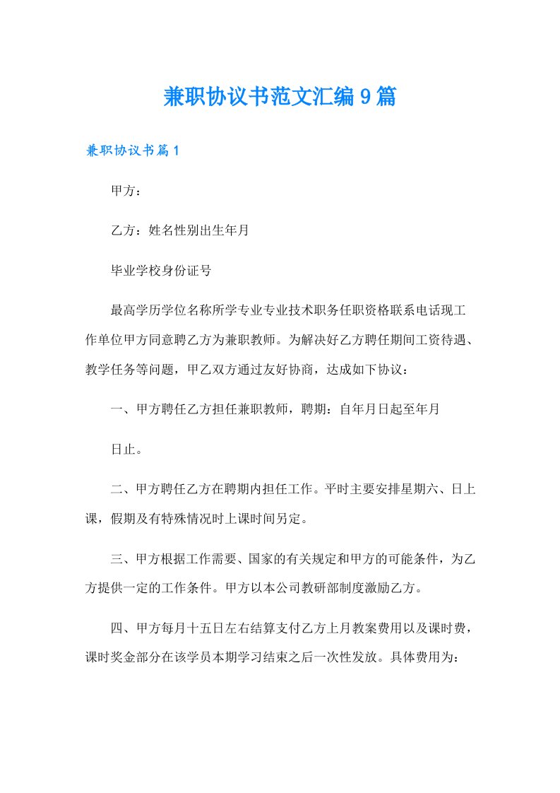 兼职协议书范文汇编9篇