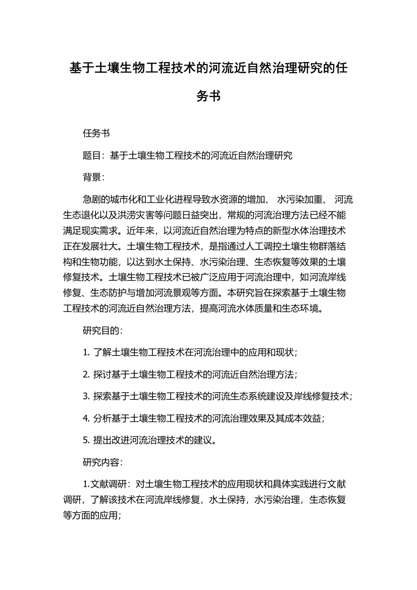 基于土壤生物工程技术的河流近自然治理研究的任务书