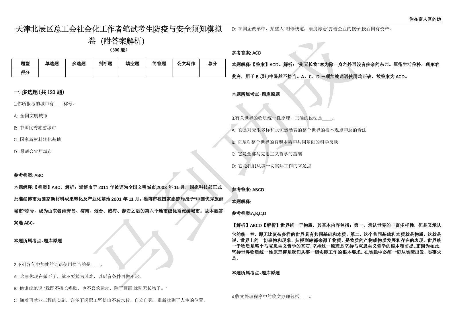 天津北辰区总工会社会化工作者笔试考生防疫与安全须知模拟卷（附答案解析）第0104期