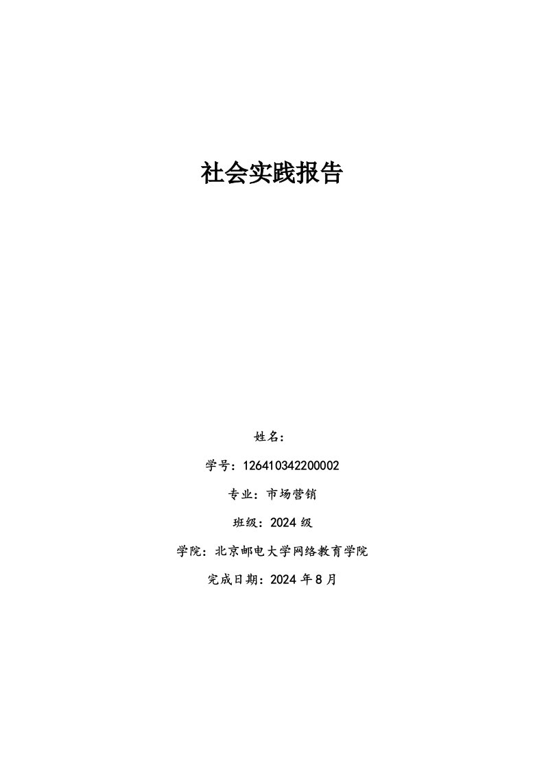 中国联通公司社会实践报告(同名31824)