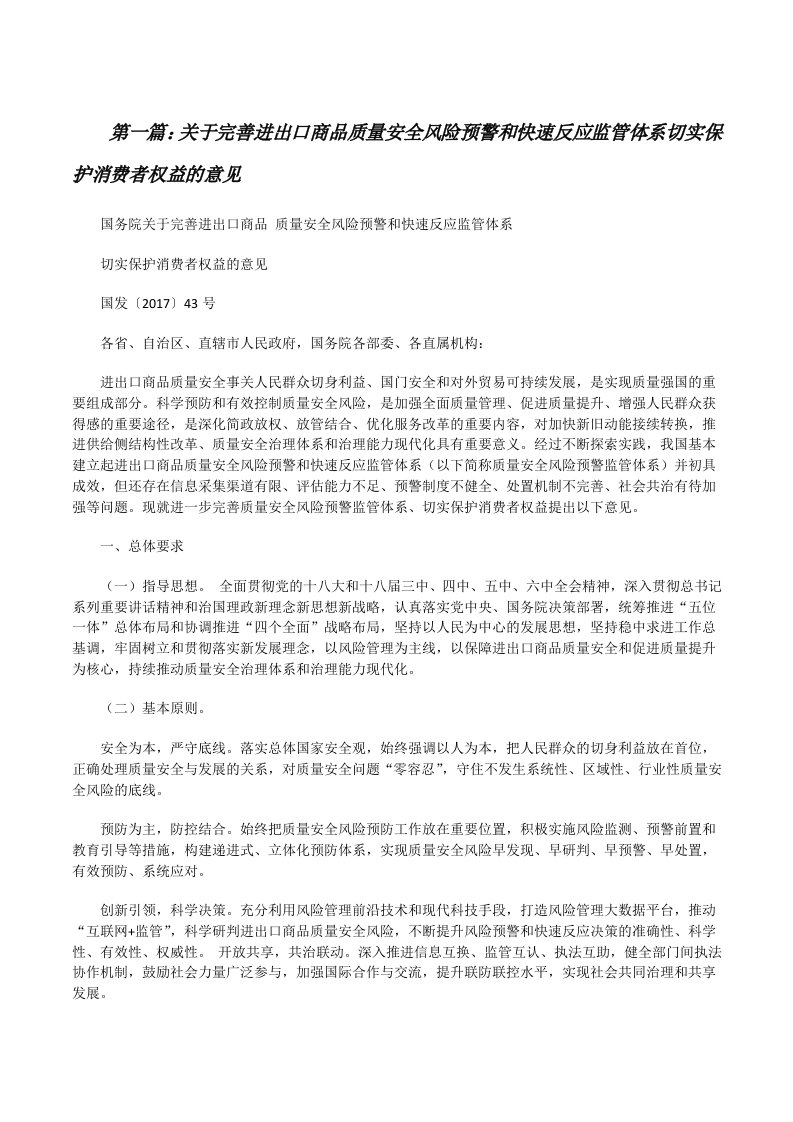 关于完善进出口商品质量安全风险预警和快速反应监管体系切实保护消费者权益的意见[修改版]