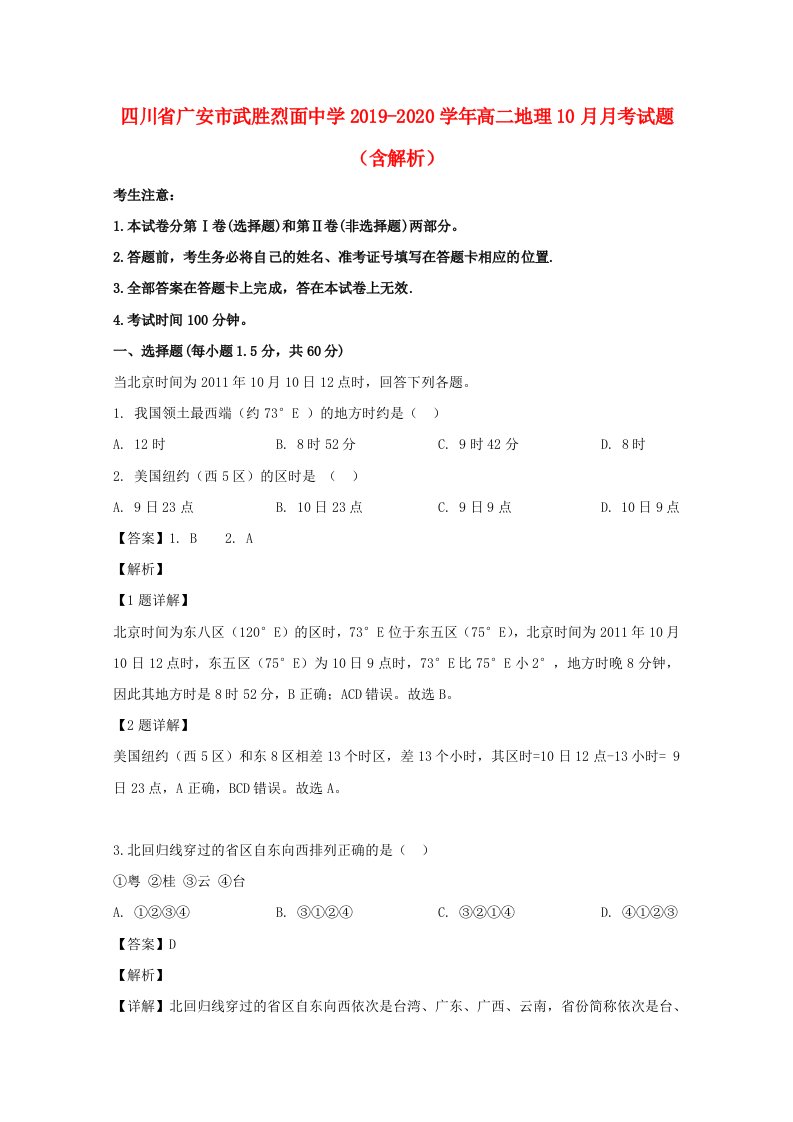 四川省广安市武胜烈面中学2019-2020学年高二地理10月月考试题含解析