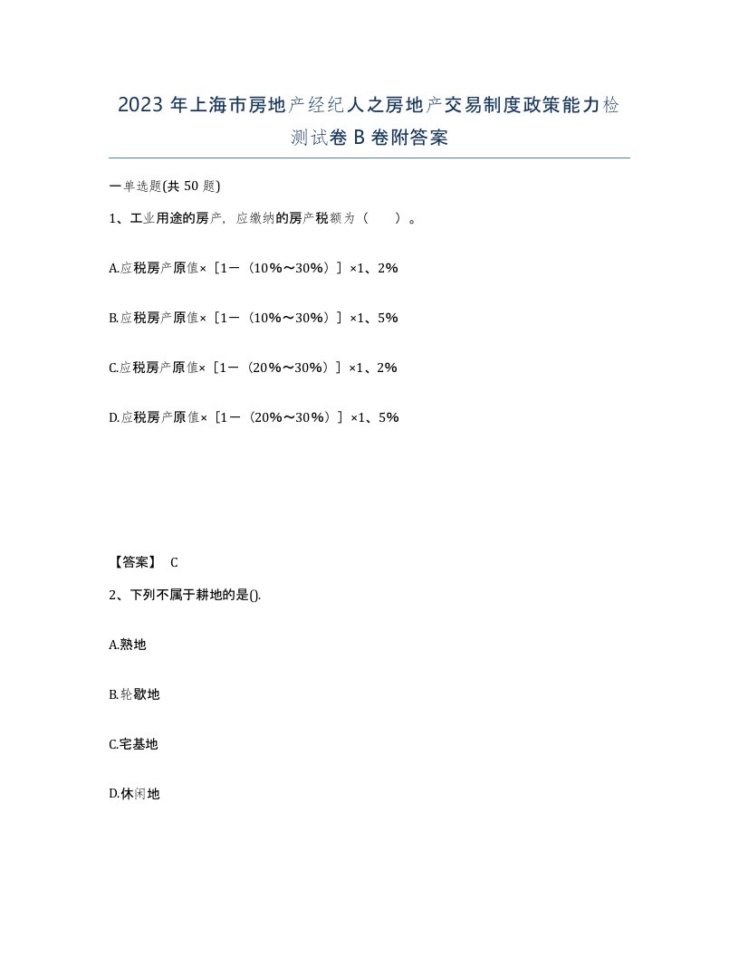 2023年上海市房地产经纪人之房地产交易制度政策能力检测试卷B卷附答案