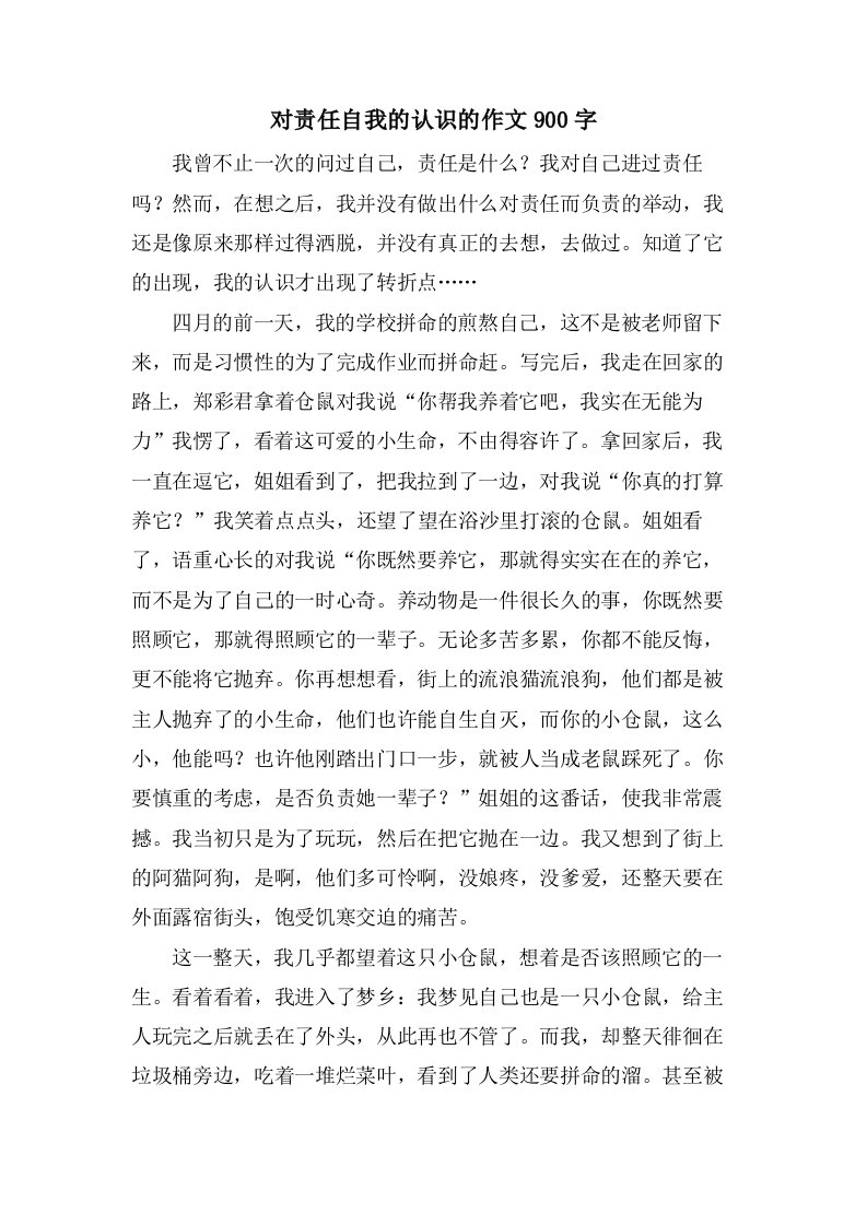 对责任自我的认识的作文900字