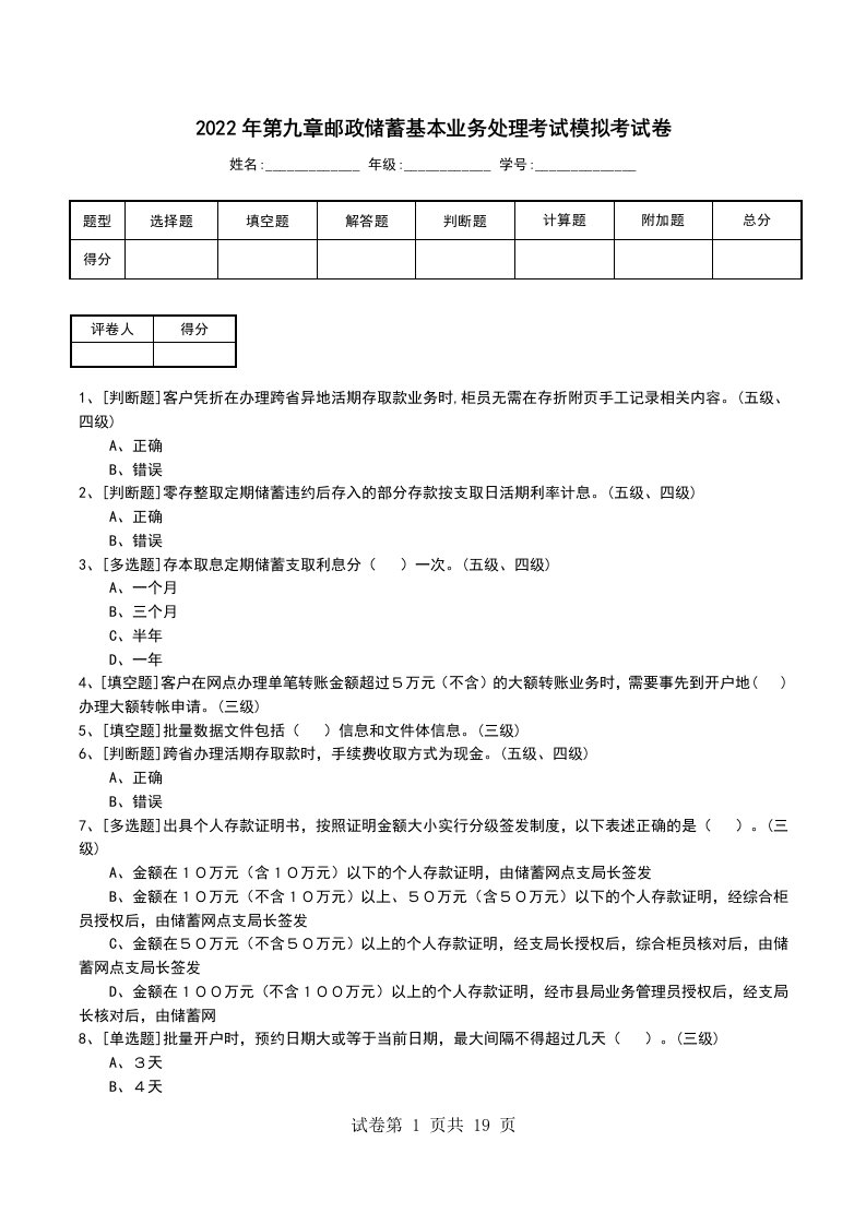 2022年第九章邮政储蓄基本业务处理考试模拟考试卷