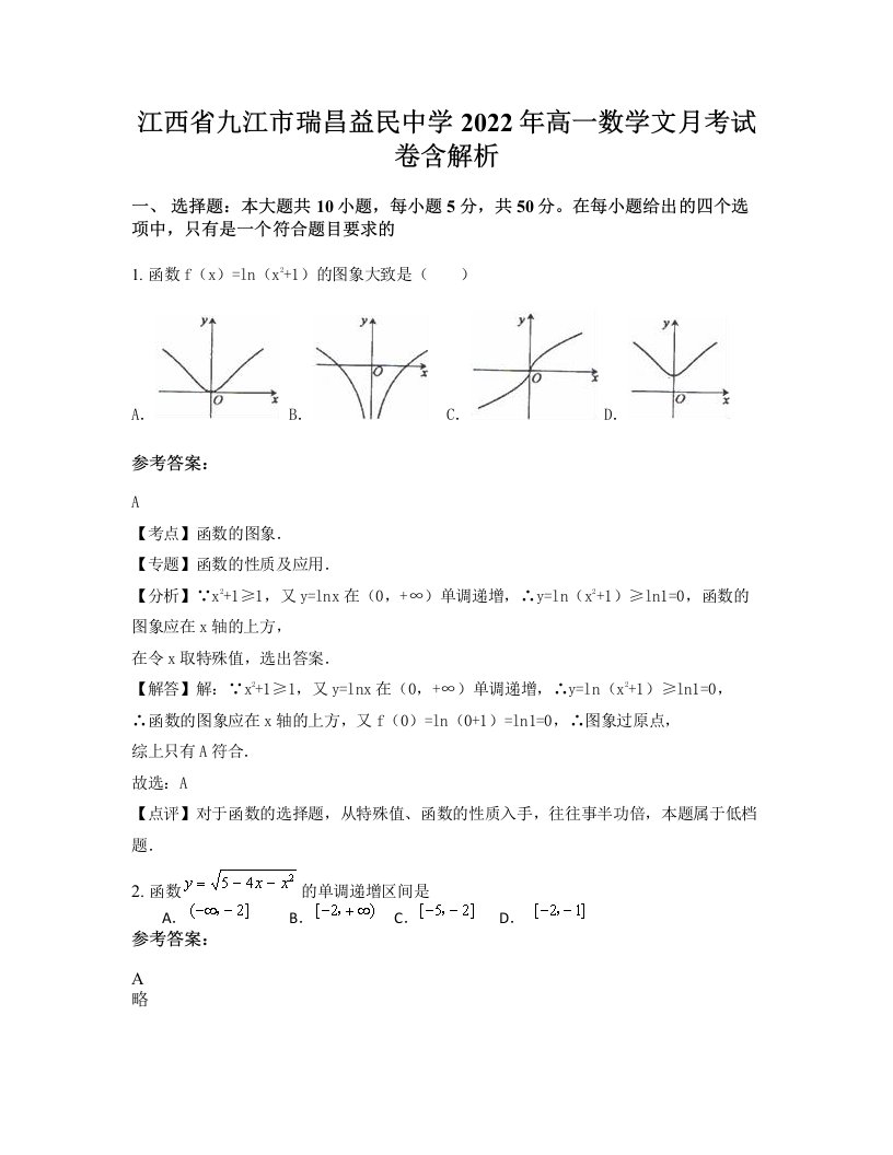 江西省九江市瑞昌益民中学2022年高一数学文月考试卷含解析