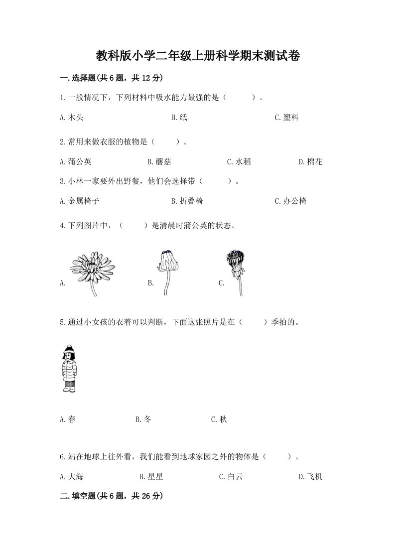 教科版小学二年级上册科学期末测试卷（突破训练）word版