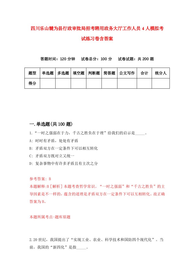 四川乐山犍为县行政审批局招考聘用政务大厅工作人员4人模拟考试练习卷含答案第1次