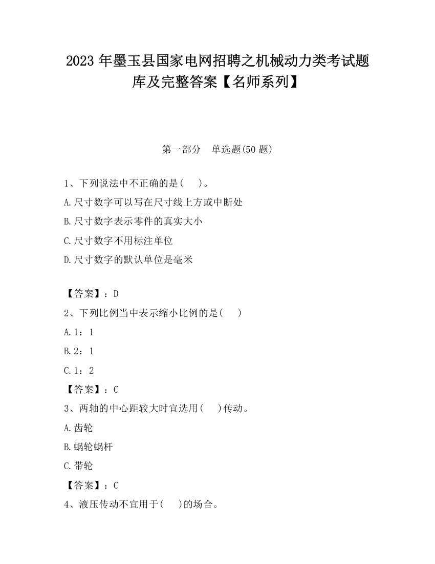 2023年墨玉县国家电网招聘之机械动力类考试题库及完整答案【名师系列】