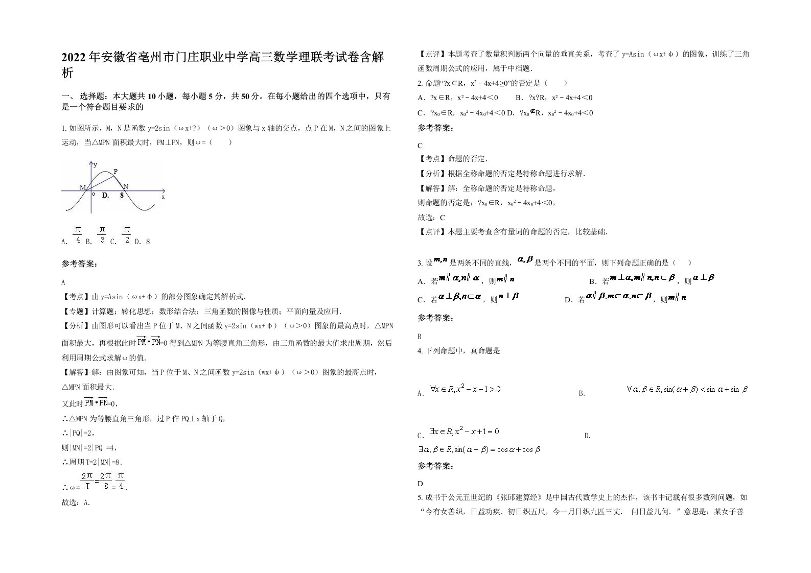 2022年安徽省亳州市门庄职业中学高三数学理联考试卷含解析