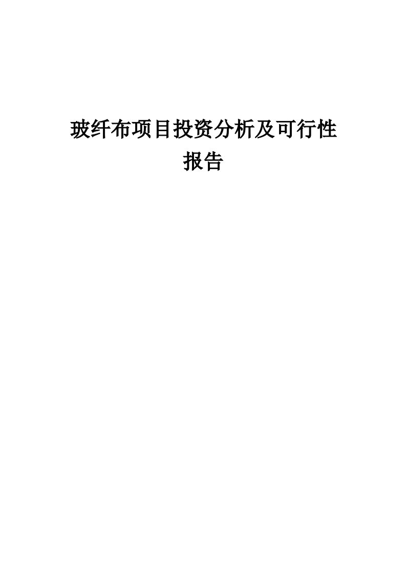 2024年玻纤布项目投资分析及可行性报告