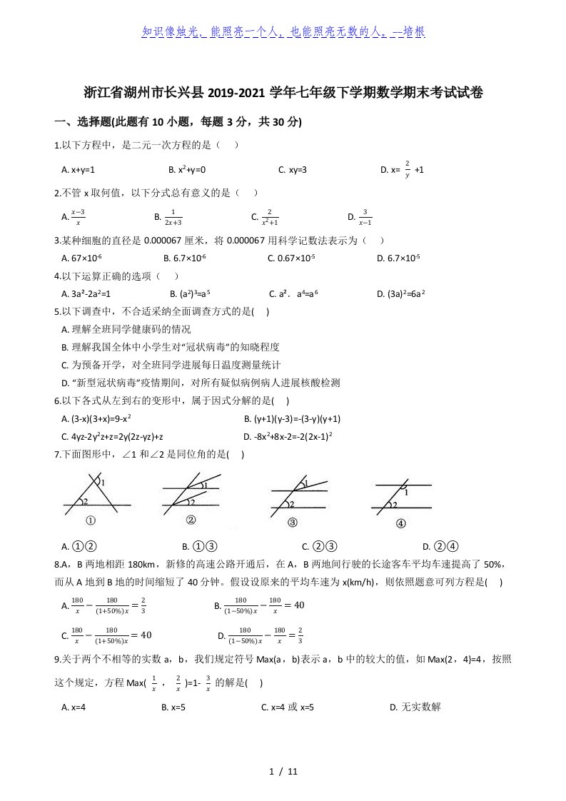 浙江省湖州市长兴县2019-2020学年第二学期七年级下期末考试数学试卷（解析版）