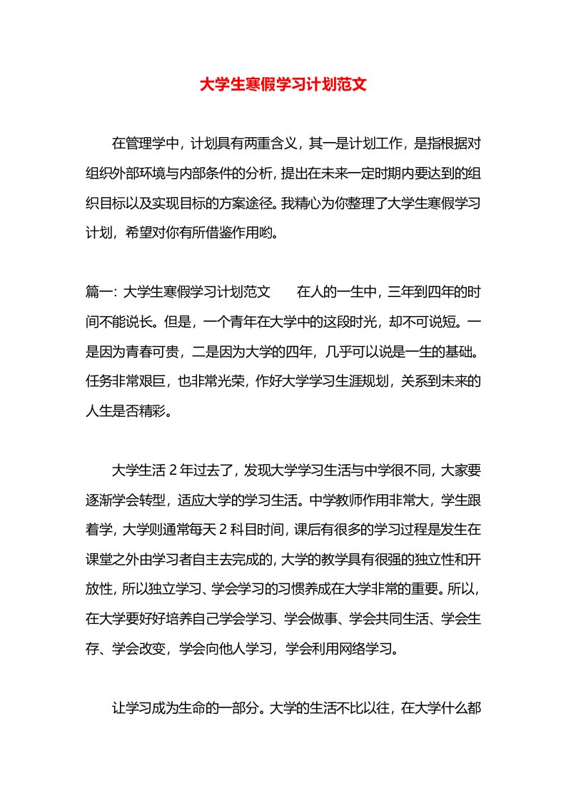 大学生寒假学习计划范文