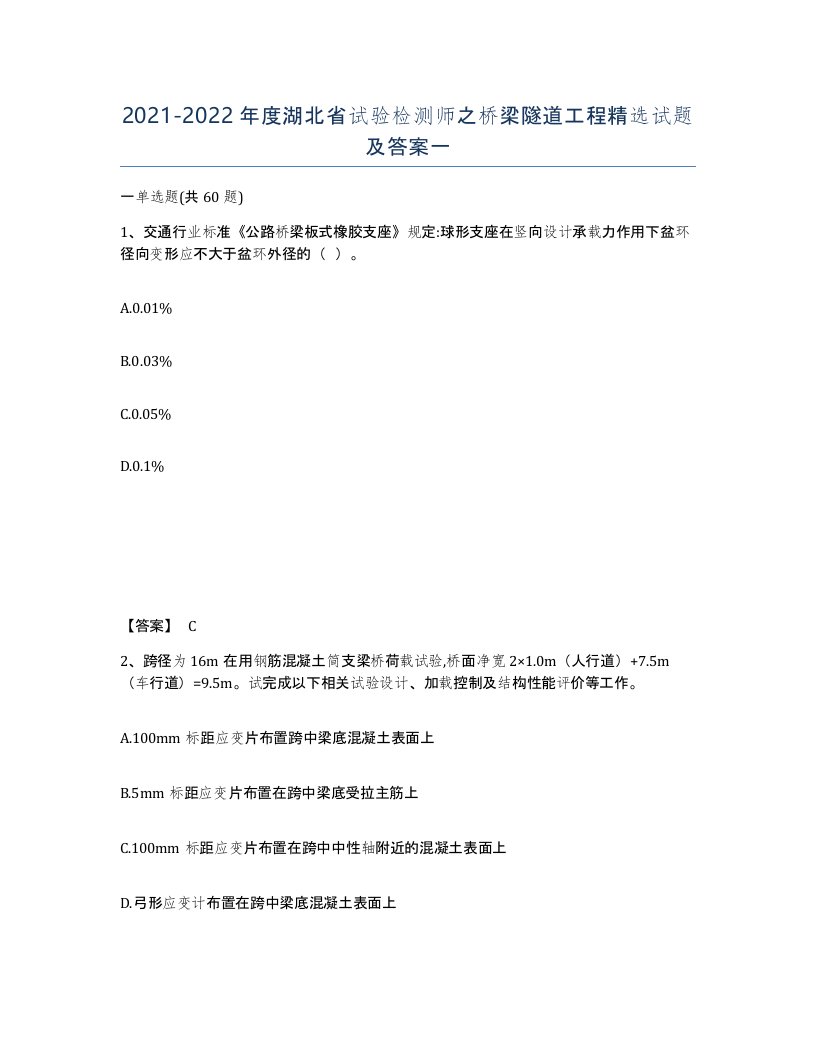 2021-2022年度湖北省试验检测师之桥梁隧道工程试题及答案一