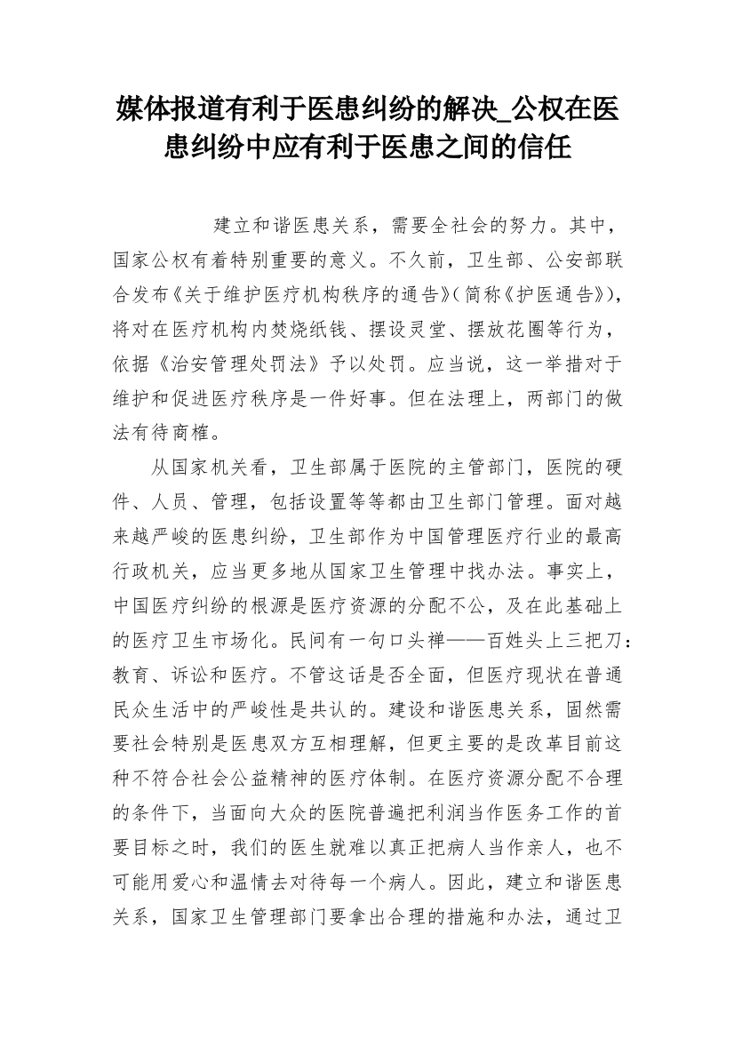 媒体报道有利于医患纠纷的解决_公权在医患纠纷中应有利于医患之间的信任