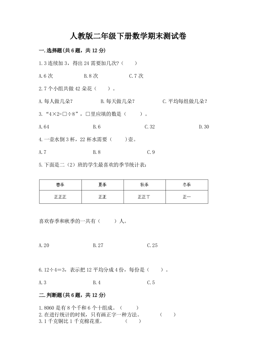 人教版二年级下册数学期末测试卷精品【模拟题】