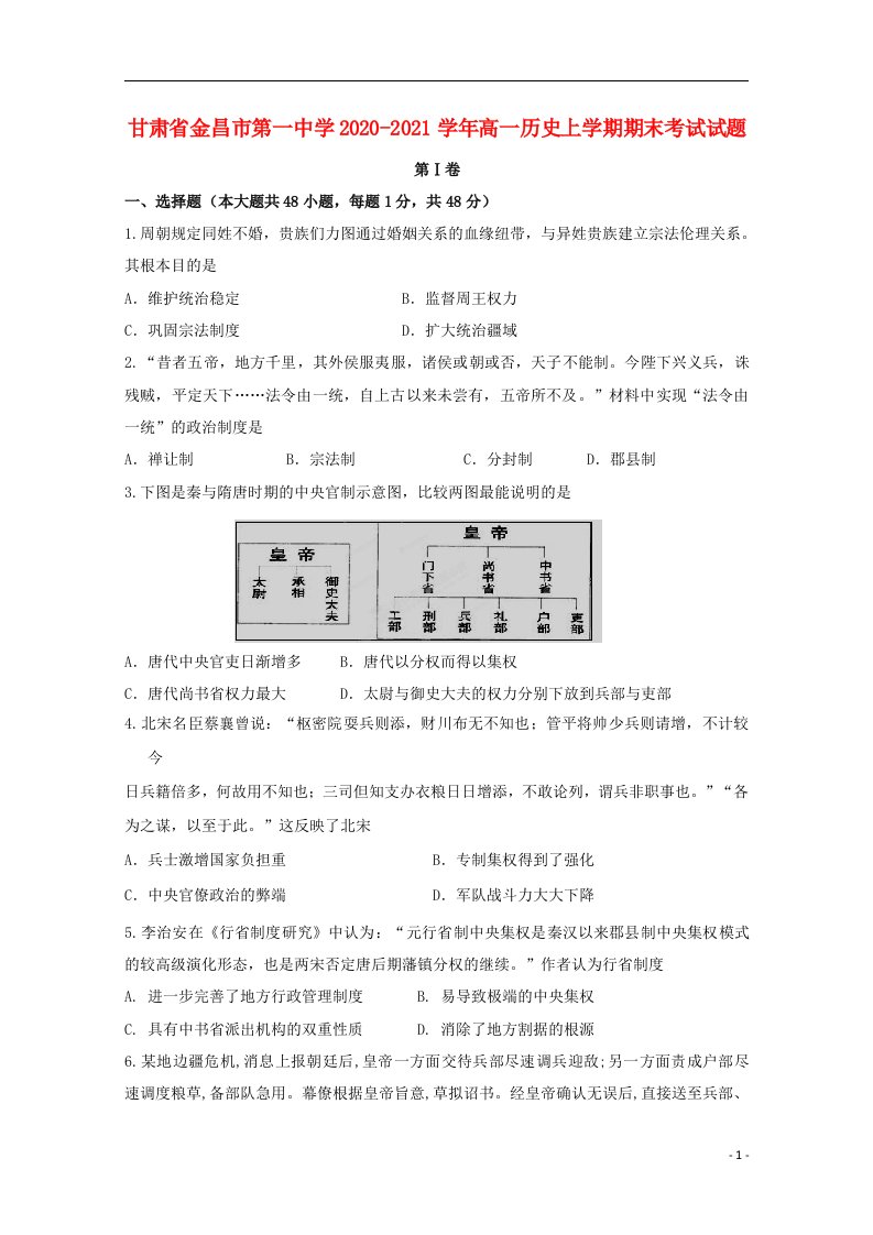 甘肃省金昌市第一中学2020_2021学年高一历史上学期期末考试试题202104080237