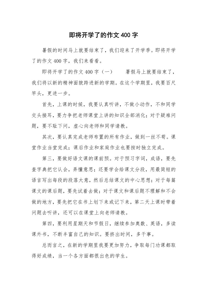 即将开学了的作文400字