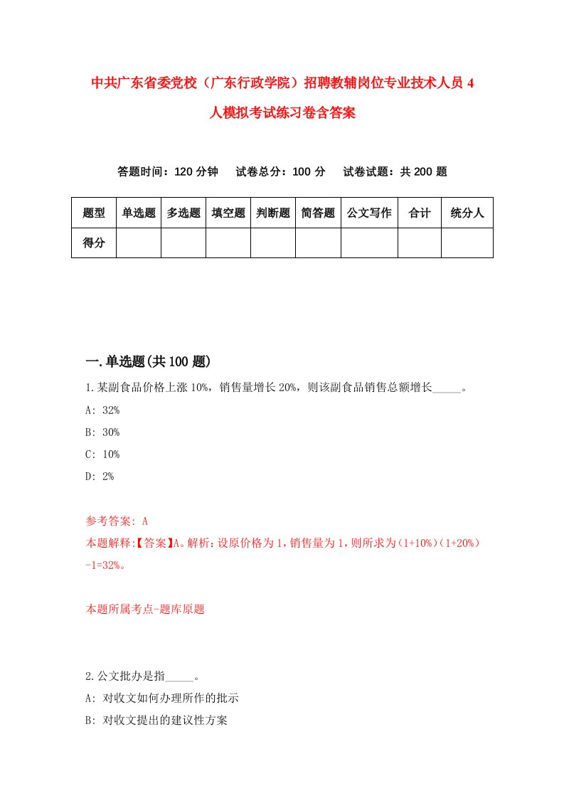 中共广东省委党校广东行政学院招聘教辅岗位专业技术人员4人模拟考试练习卷含答案2