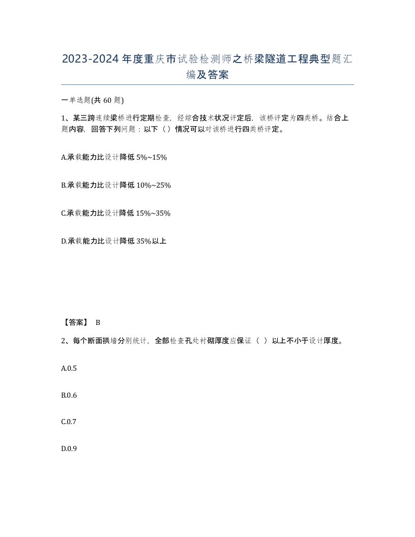 2023-2024年度重庆市试验检测师之桥梁隧道工程典型题汇编及答案