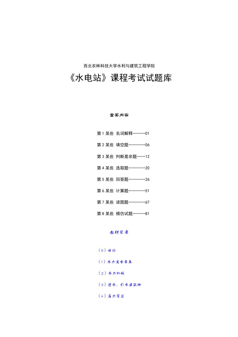 2022年水电站试题库完整版修正版